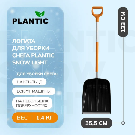 Лопата для уборки снега Plantic Snow Light 12001-01 купить в Минске с доставкой